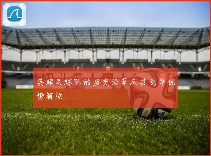 英超足球队的历史沿革及其竞争优势解读