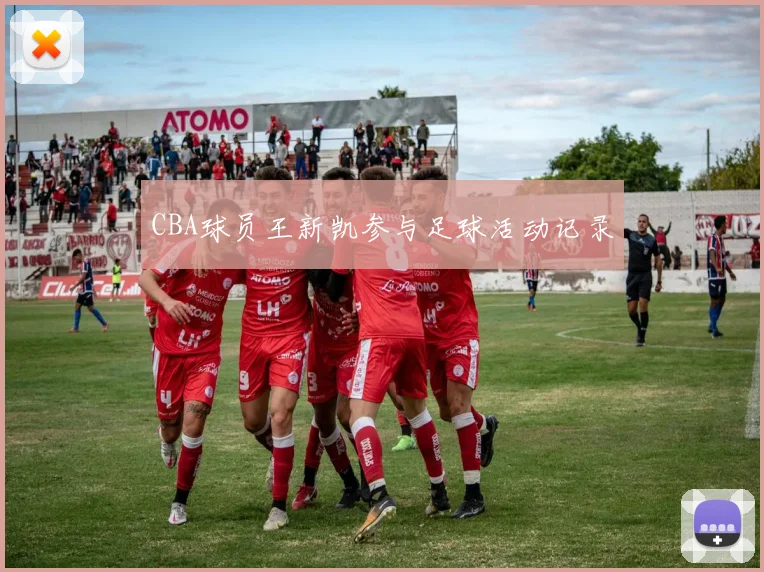 CBA球员王新凯参与足球活动记录