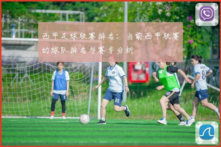 西甲足球联赛排名：当前西甲联赛的球队排名与赛季分析